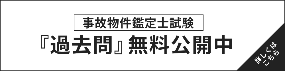 事故物件鑑定士試験 『過去問』無料公開中 詳しくはこちら