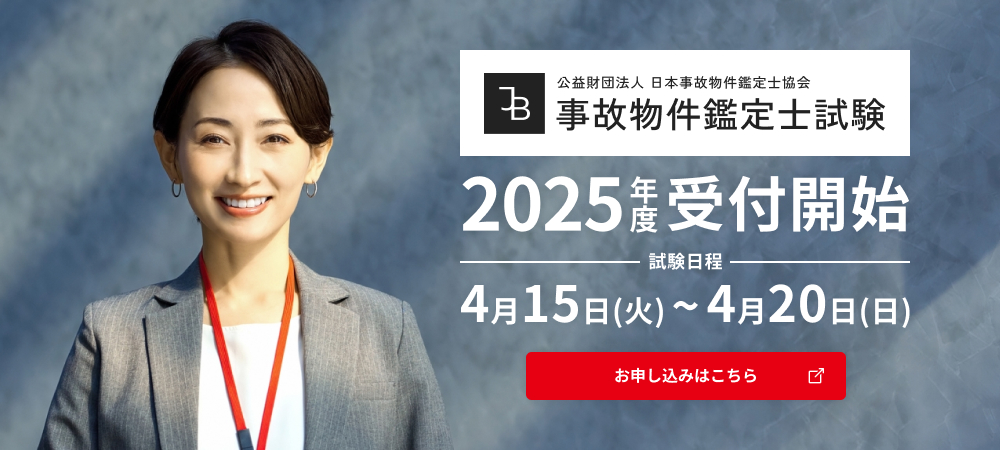 事故物件鑑定士試験 2025年度本試験受付中 試験日程:4月15日(火)~4月20日(日) お申し込みはこちら