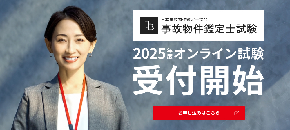 事故物件鑑定士試験 2025年度オンライン試験受付開始 お申し込みはこちら