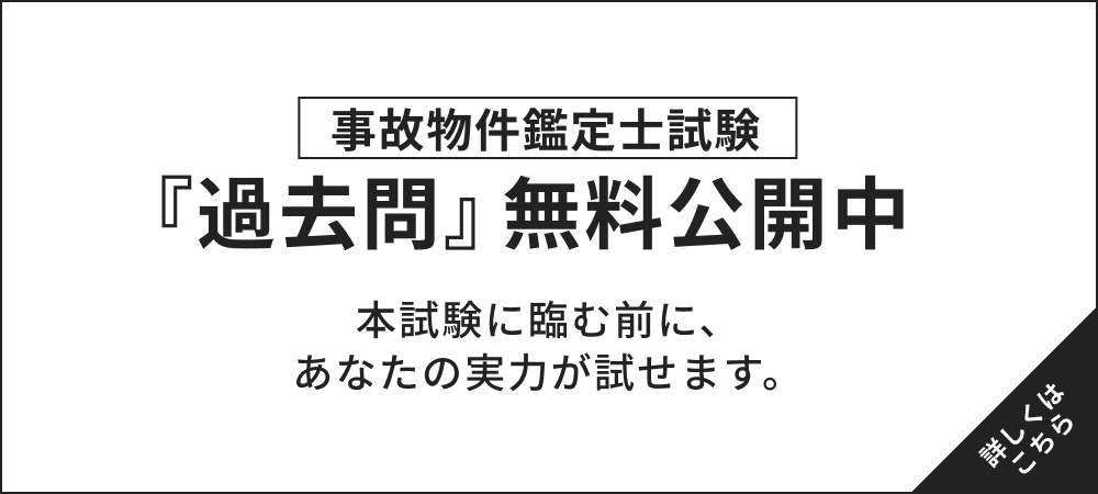 事故物件鑑定士試験 『過去問』無料公開中 本試験に臨む前に、あなたの実力が試せます。 詳しくはこちら