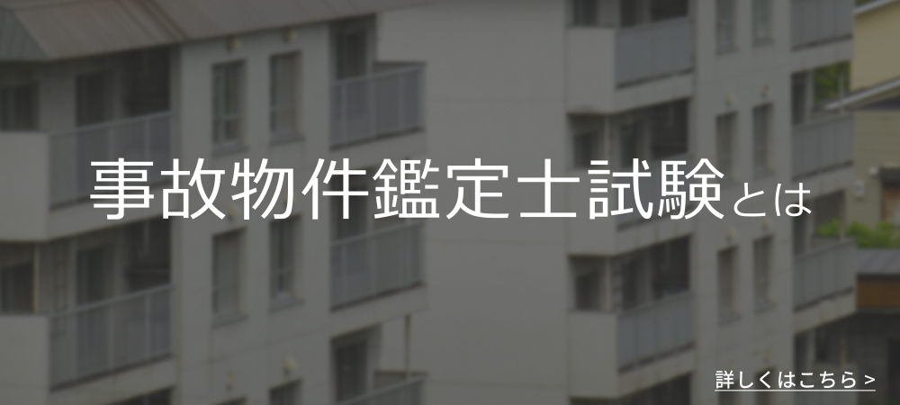 事故物件鑑定士試験とは 詳しくはこちら