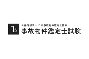 事故物件鑑定士とは？