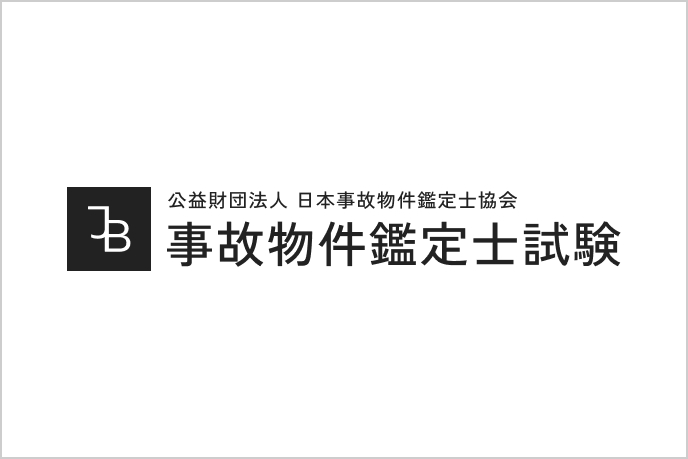 事故物件鑑定士とは？